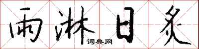钱沛云雨淋日炙行书怎么写