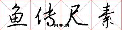 钱沛云鱼传尺素行书怎么写
