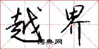 钱沛云越界行书怎么写