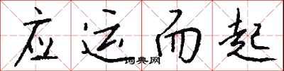 钱沛云应运而起行书怎么写
