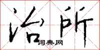 钱沛云治所行书怎么写