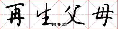 钱沛云再生父母行书怎么写