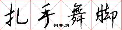 钱沛云扎手舞脚行书怎么写