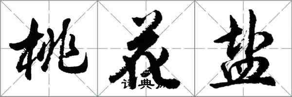 胡问遂桃花盐行书怎么写