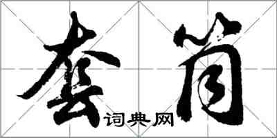 胡问遂套筒行书怎么写