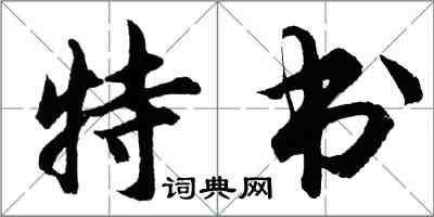 胡问遂特书行书怎么写