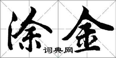 胡问遂涂金行书怎么写