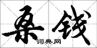 胡问遂桑钱行书怎么写