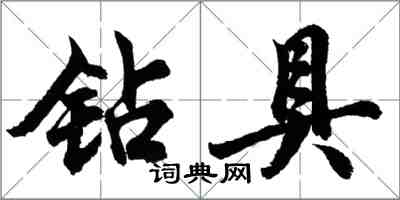 胡问遂钻具行书怎么写