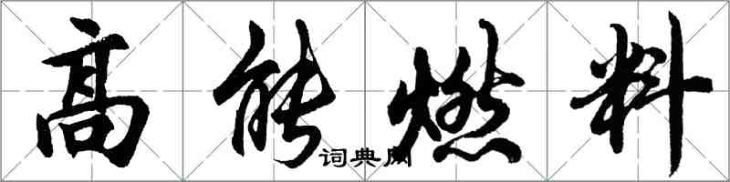 胡问遂高能燃料行书怎么写