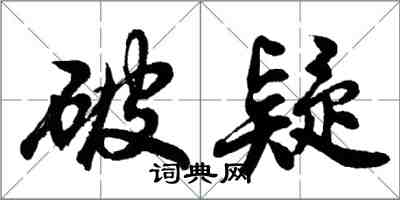 胡问遂破疑行书怎么写