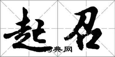 胡问遂起召行书怎么写