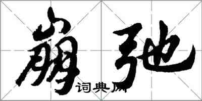 胡问遂崩弛行书怎么写