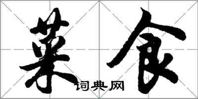 胡问遂菜食行书怎么写