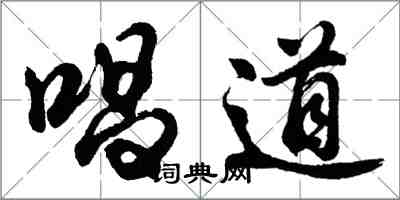 胡问遂唱道行书怎么写