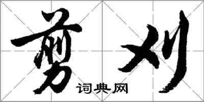 胡问遂剪刈行书怎么写