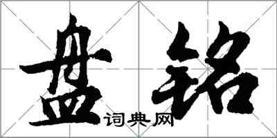 胡问遂盘铭行书怎么写