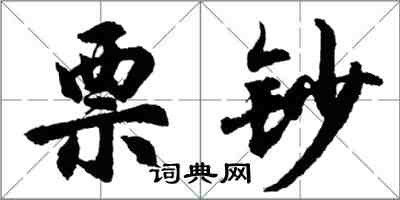 胡问遂票钞行书怎么写