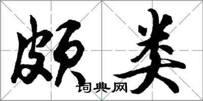 胡问遂颇类行书怎么写