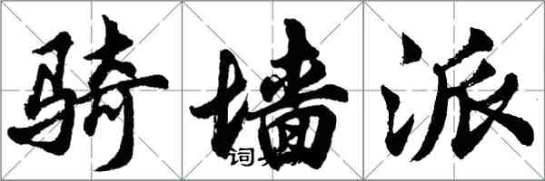 胡问遂骑墙派行书怎么写