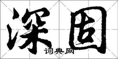 胡问遂深固行书怎么写