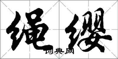 胡问遂绳缨行书怎么写