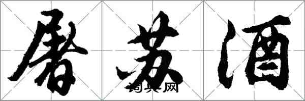 胡问遂屠苏酒行书怎么写