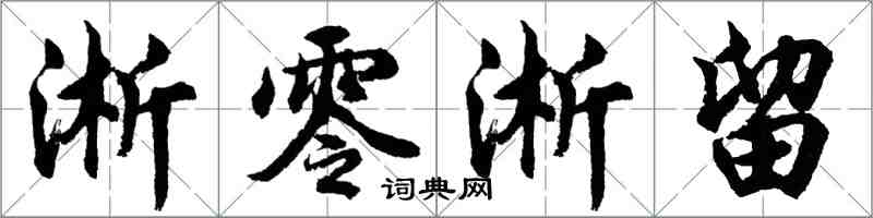 胡问遂淅零淅留行书怎么写