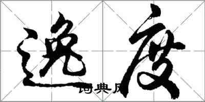 胡问遂逸度行书怎么写