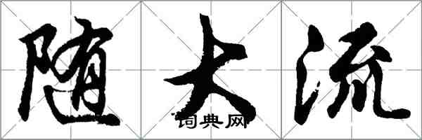 胡问遂随大流行书怎么写