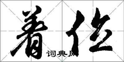 胡问遂着位行书怎么写