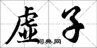 胡问遂虚子行书怎么写