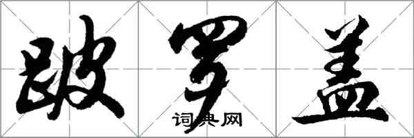 胡问遂跛罗盖行书怎么写