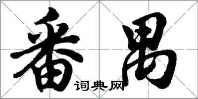 胡问遂番禺行书怎么写