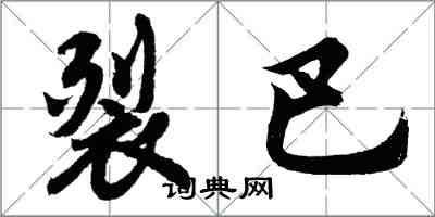 胡问遂裂巴行书怎么写