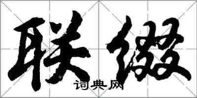 胡问遂联缀行书怎么写