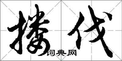 胡问遂搂伐行书怎么写