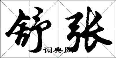 胡问遂舒张行书怎么写