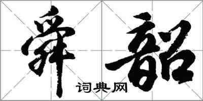 胡问遂舜韶行书怎么写