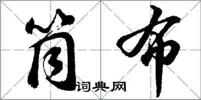 胡问遂筒布行书怎么写