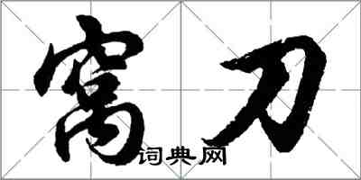 胡问遂窝刀行书怎么写