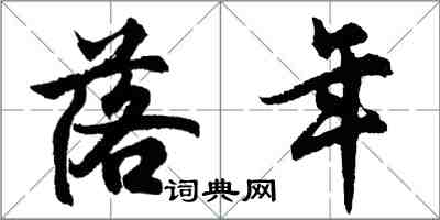 胡问遂落年行书怎么写