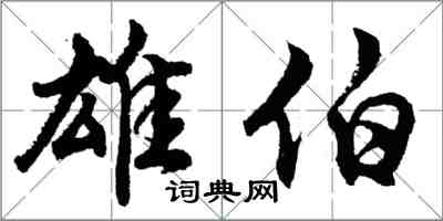 胡问遂雄伯行书怎么写