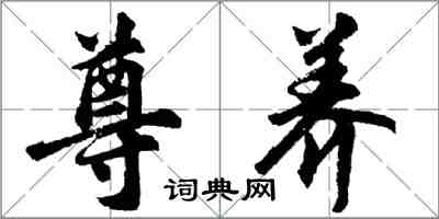 胡问遂尊养行书怎么写