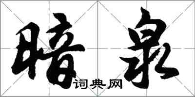 胡问遂暗泉行书怎么写