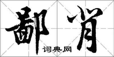 胡问遂鄙背行书怎么写