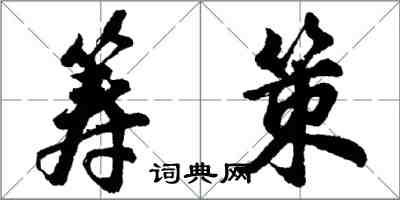 胡问遂筹策行书怎么写