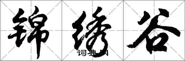 胡问遂锦绣谷行书怎么写