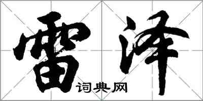 胡问遂雷泽行书怎么写