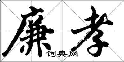 胡问遂廉孝行书怎么写